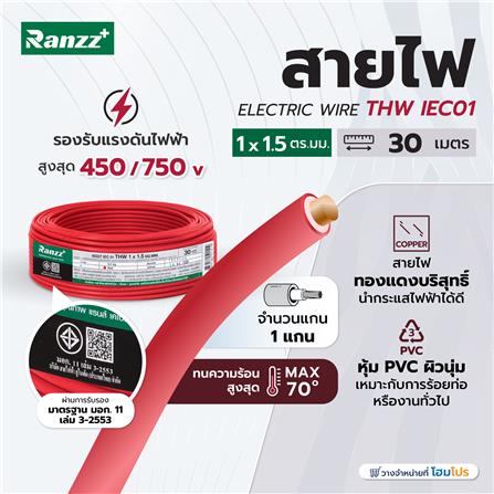 สายไฟ THW IEC01 RANZZ 1x1.5 ตร.มม. 30 ม. สีแดง_4