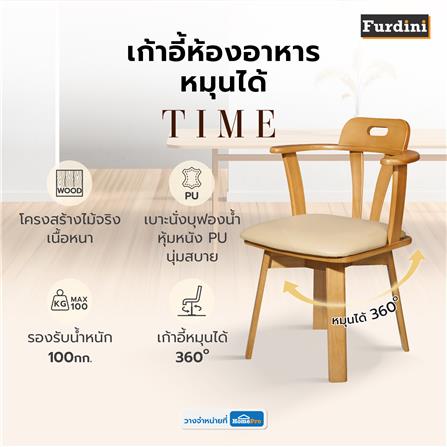 เก้าอี้ห้องอาหารหมุนได้ FURDINI TIME สีน้ำตาล_4