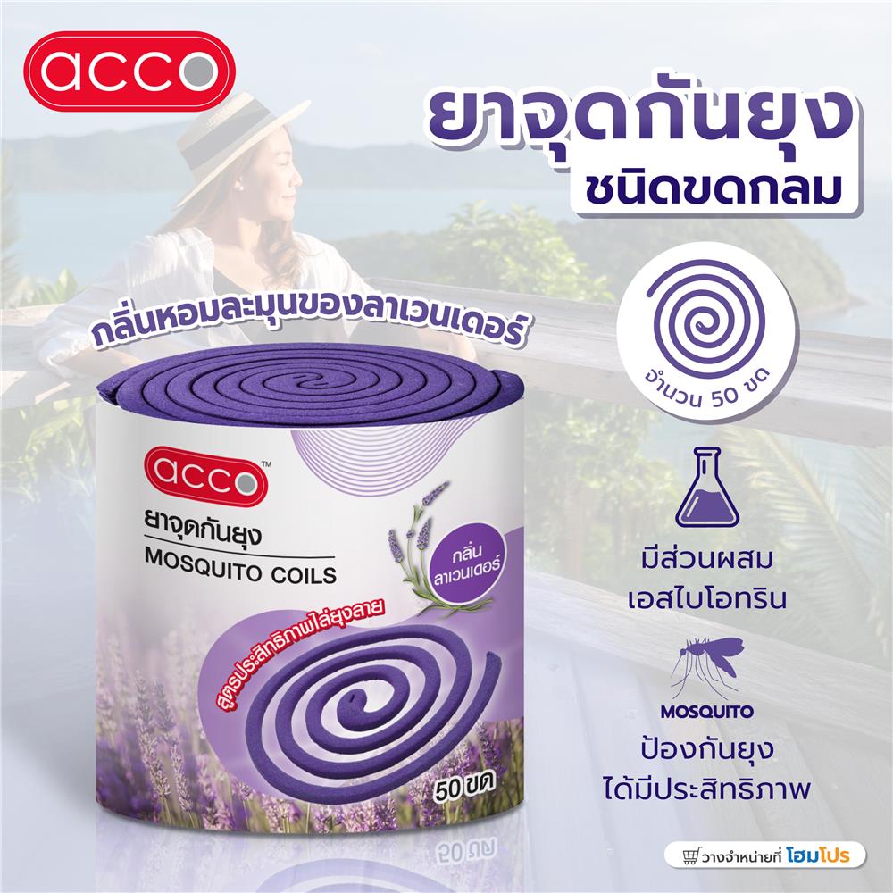 ยาจุดกันยุงชนิดขดกลม ACCO 50 ขด ลาเวนเดอร์