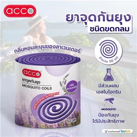 ยาจุดกันยุงชนิดขดกลม ACCO 50 ขด ลาเวนเดอร์_2