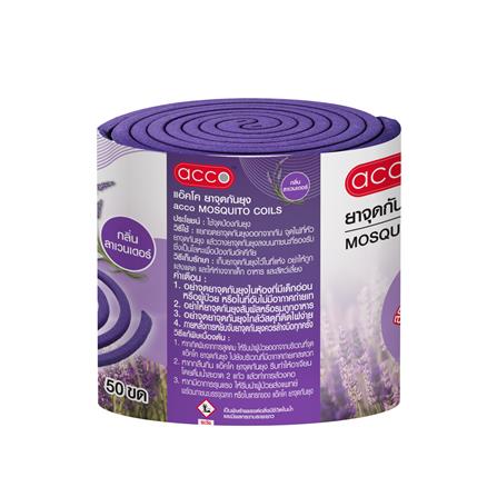 ยาจุดกันยุงชนิดขดกลม ACCO 50 ขด ลาเวนเดอร์_1