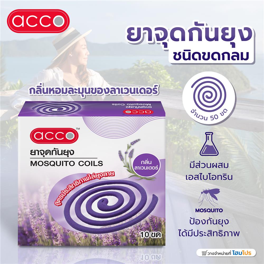 ยาจุดกันยุงชนิดขดกลม ACCO 10 ขด ลาเวนเดอร์