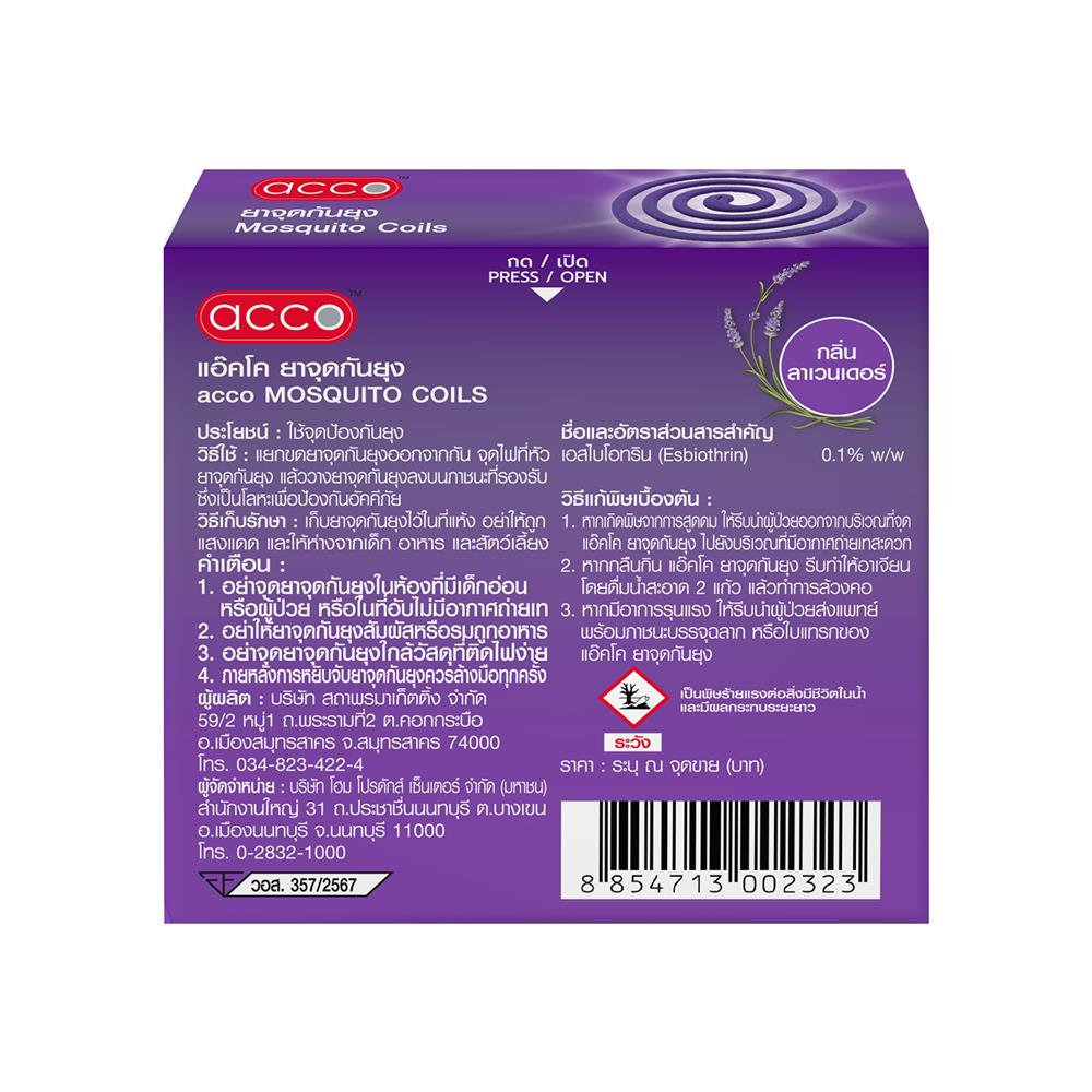 ยาจุดกันยุงชนิดขดกลม ACCO 10 ขด ลาเวนเดอร์