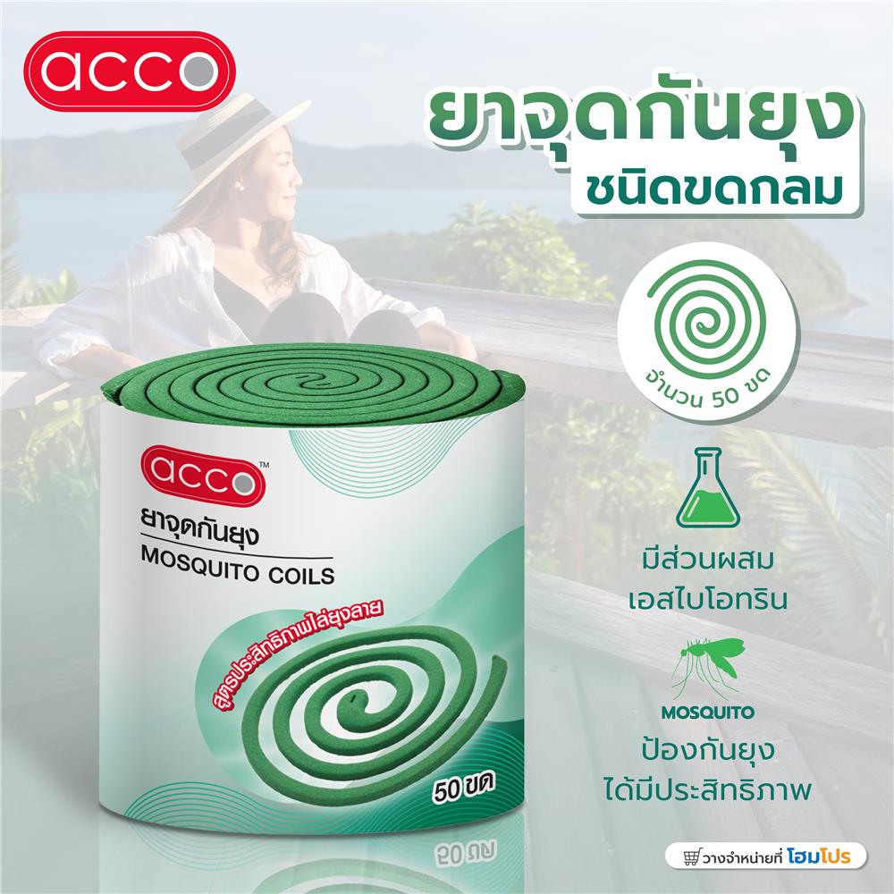 ยาจุดกันยุงชนิดขดกลม ACCO 50 ขด