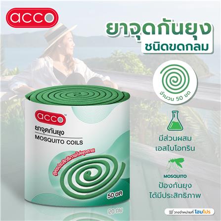 ยาจุดกันยุงชนิดขดกลม ACCO 50 ขด_2