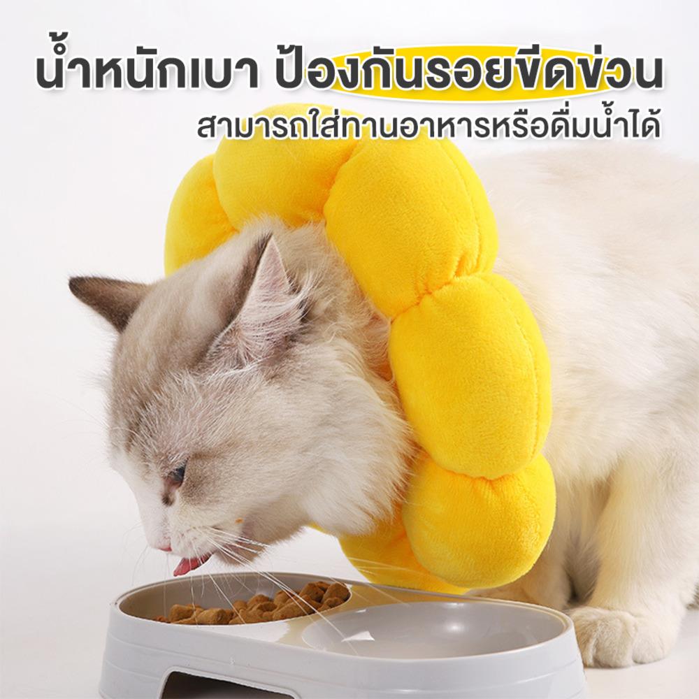 ปลอกคอสัตว์เลี้ยงกันเลีย PETUS รูปทานตะวัน ไซซ์ S สีเหลือง