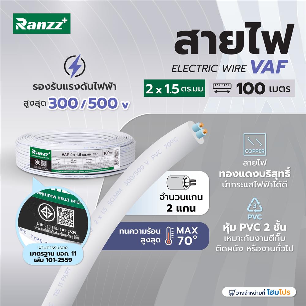 สายไฟ VAF RANZZ 2x1.5 ตร.ม. 100 ม. สีขาว