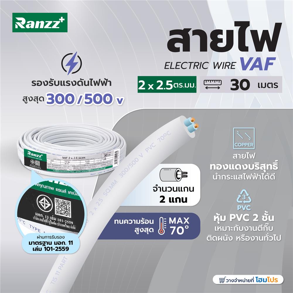 สายไฟ VAF RANZZ 2x2.5 ตร.มม. 30 ม. สีขาว