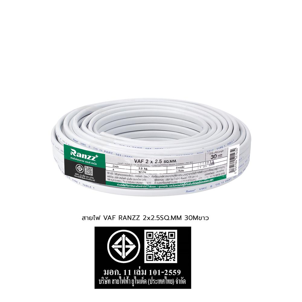 สายไฟ VAF RANZZ 2x2.5 ตร.มม. 30 ม. สีขาว