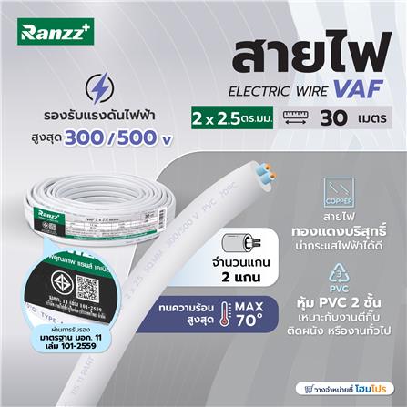 สายไฟ VAF RANZZ 2x2.5 ตร.มม. 30 ม. สีขาว_3
