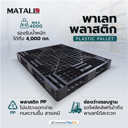 พาเลทพลาสติก MATALL WLV 1012 TR สีดำ_6