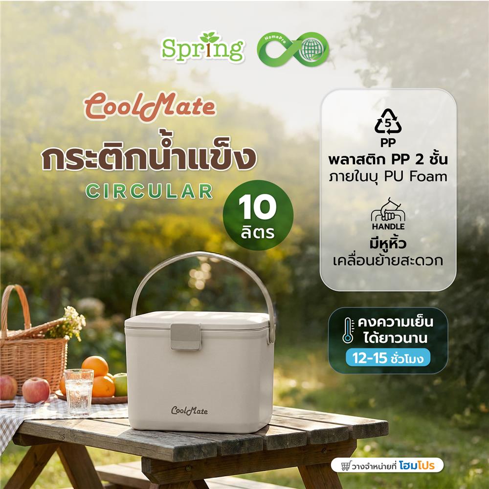 กระติกน้ำแข็ง SPRING COOL MATE CIRCULAR 10 ลิตร สีโทป