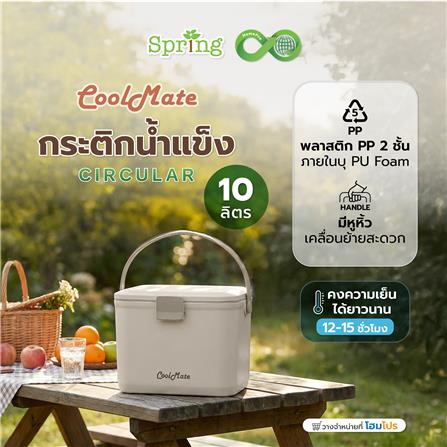 กระติกน้ำแข็ง SPRING COOL MATE CIRCULAR 10 ลิตร สีโทป_4