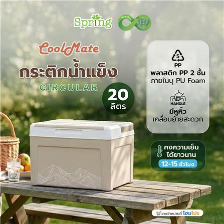 กระติกน้ำแข็ง SPRING COOL MATE CIRCULAR 20 ลิตร สีโทป_6