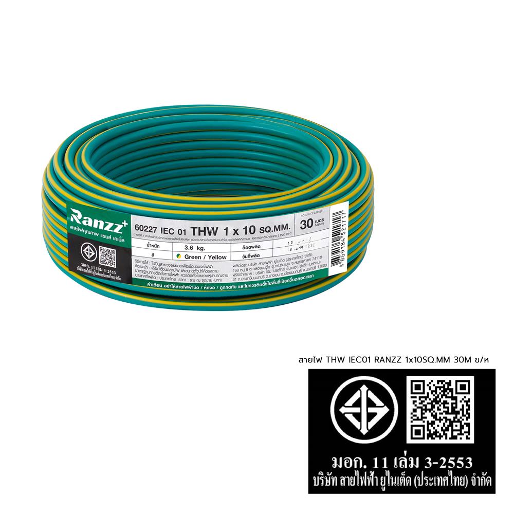 สายไฟ THW IEC01 RANZZ 1x10 ตร.มม. 30 ม. สีเขียว/เหลือง