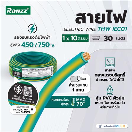 สายไฟ THW IEC01 RANZZ 1x10 ตร.มม. 30 ม. สีเขียว/เหลือง_4