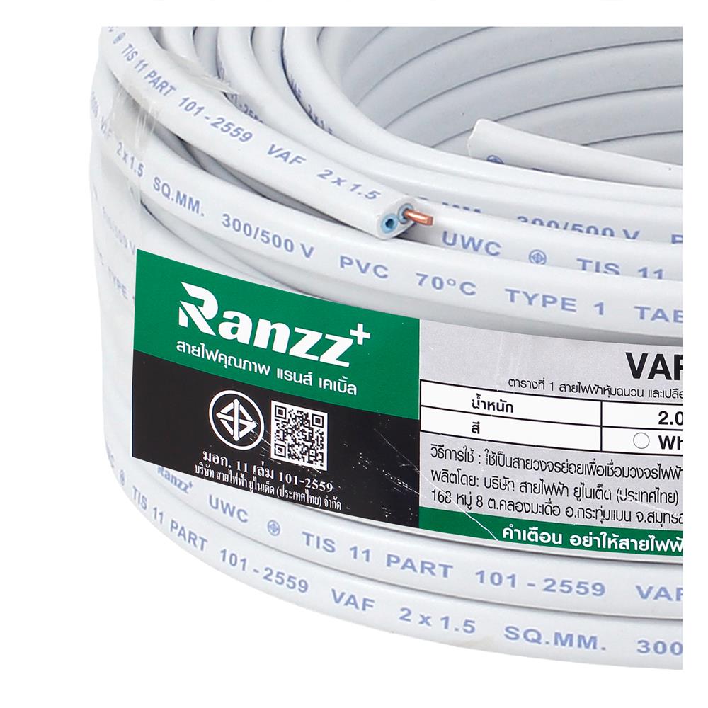สายไฟ VAF RANZZ 2x1.5 ตร.มม. 30 ม. สีขาว