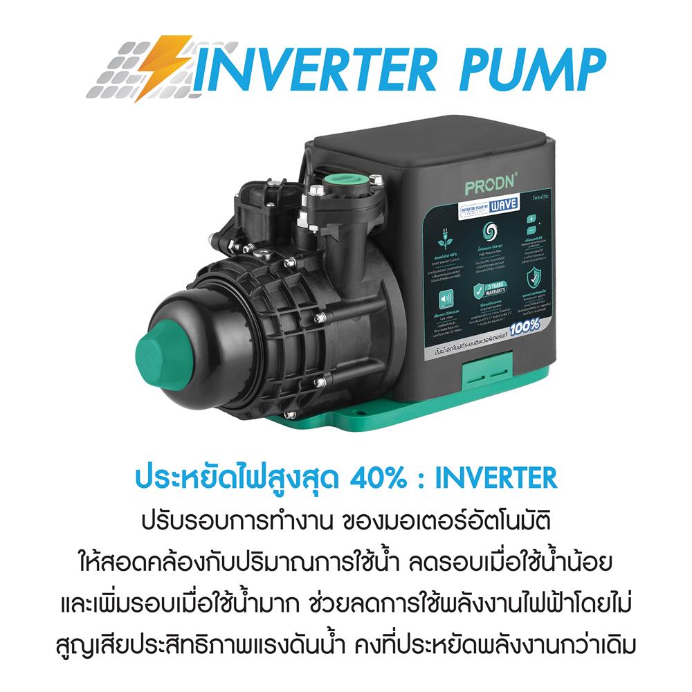 ปั๊มน้ำอัตโนมัติอินเวอร์เตอร์ PRODN WAVE PWI-DIC800 800 วัตต์
