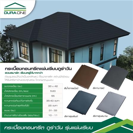 กระเบื้องคอนกรีตแผ่นเรียบ DURAONE 2.56x33x42 ซม. สีเทาสุขสันต์_2