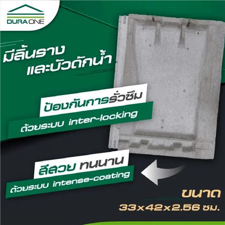 กระเบื้องคอนกรีตแผ่นเรียบ DURAONE 2.56x33x42 ซม. สีเทาสุขสบาย_1