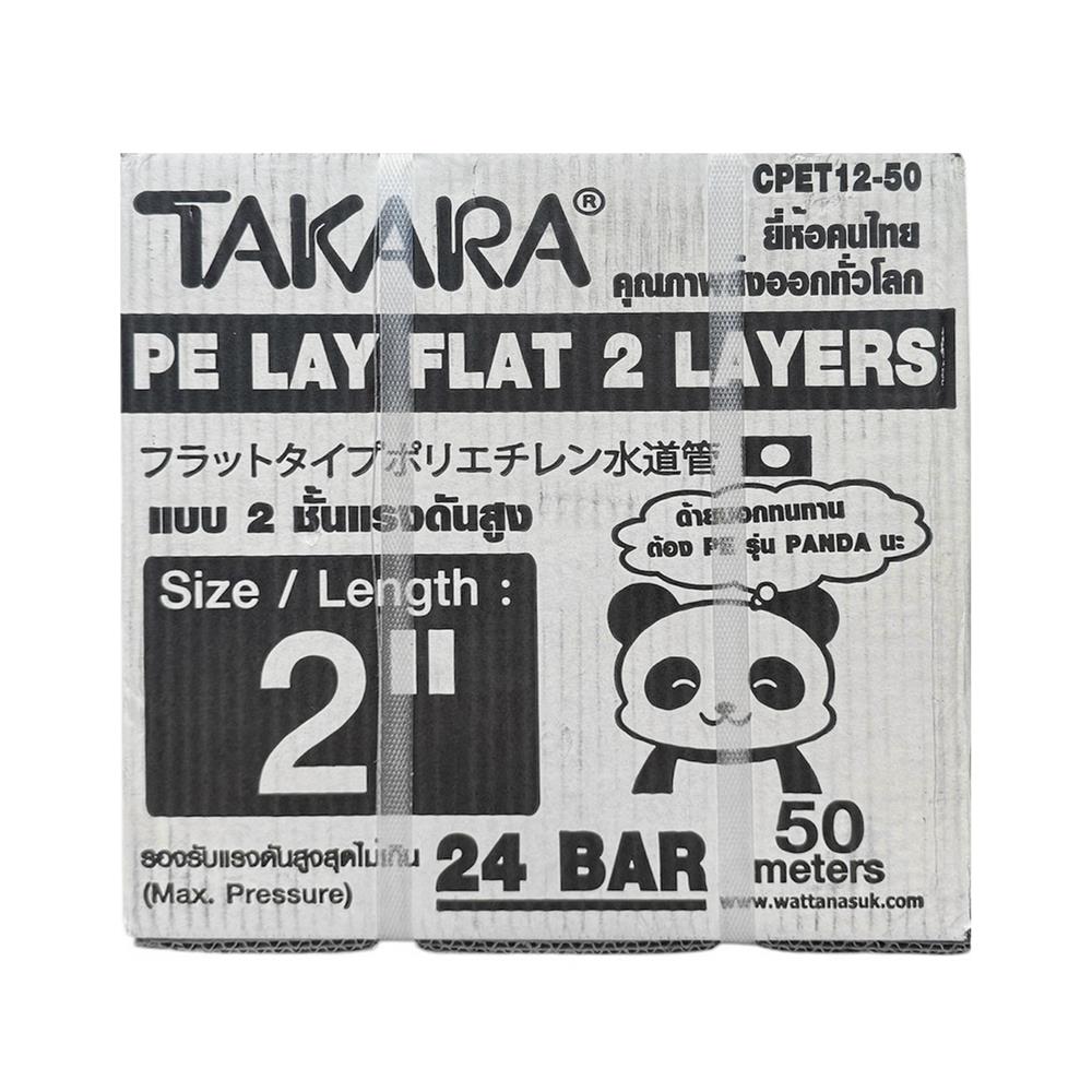 สายส่งน้ำ TAKARA 2 นิ้ว X 50 เมตร สีขาว