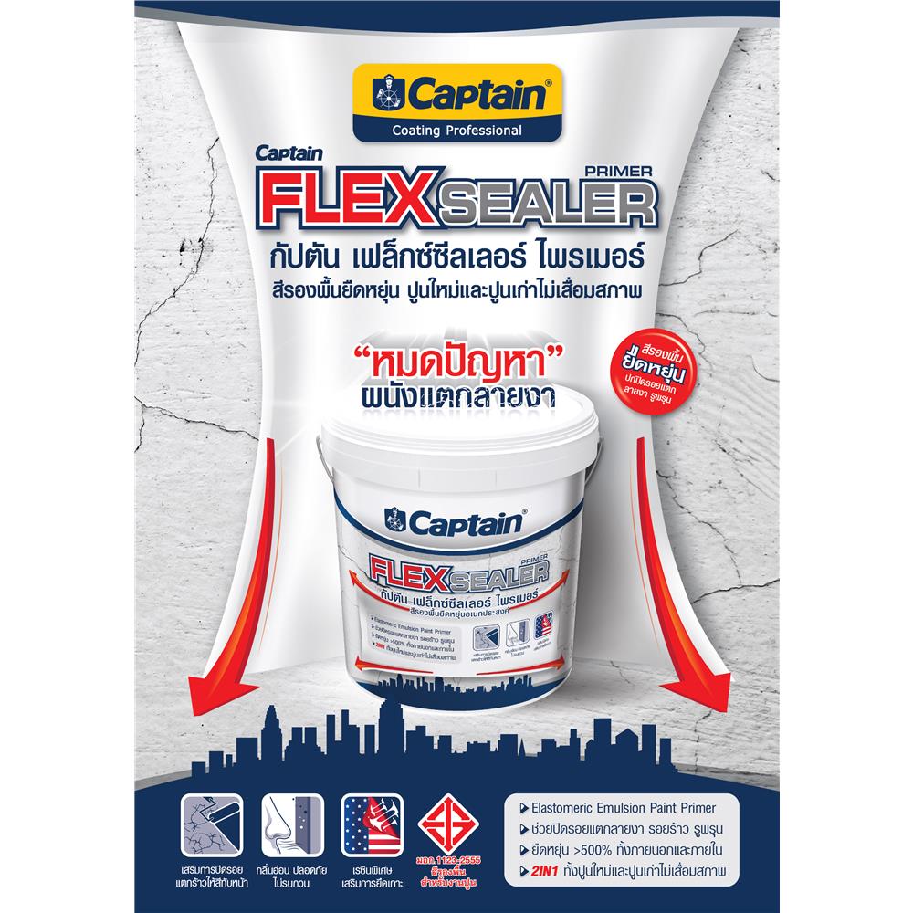 สีรองพื้นปูนอเนกประสงค์ CAPTAIN FLEX SEALER PRIMER 10 กก.