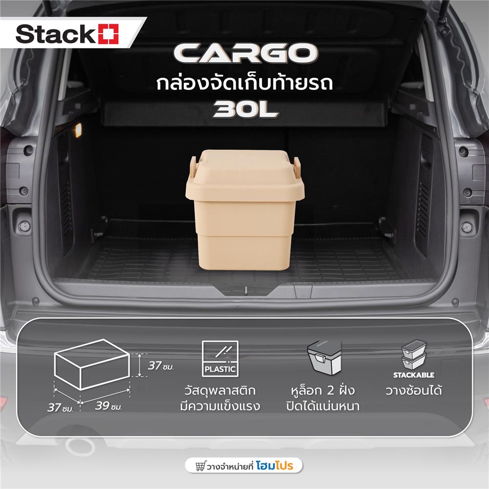 กล่องจัดเก็บท้ายรถ STACKO CARGO 30 ลิตร สีน้ำตาล