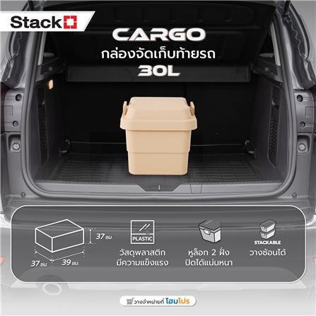กล่องจัดเก็บท้ายรถ STACKO CARGO 30 ลิตร สีน้ำตาล_6