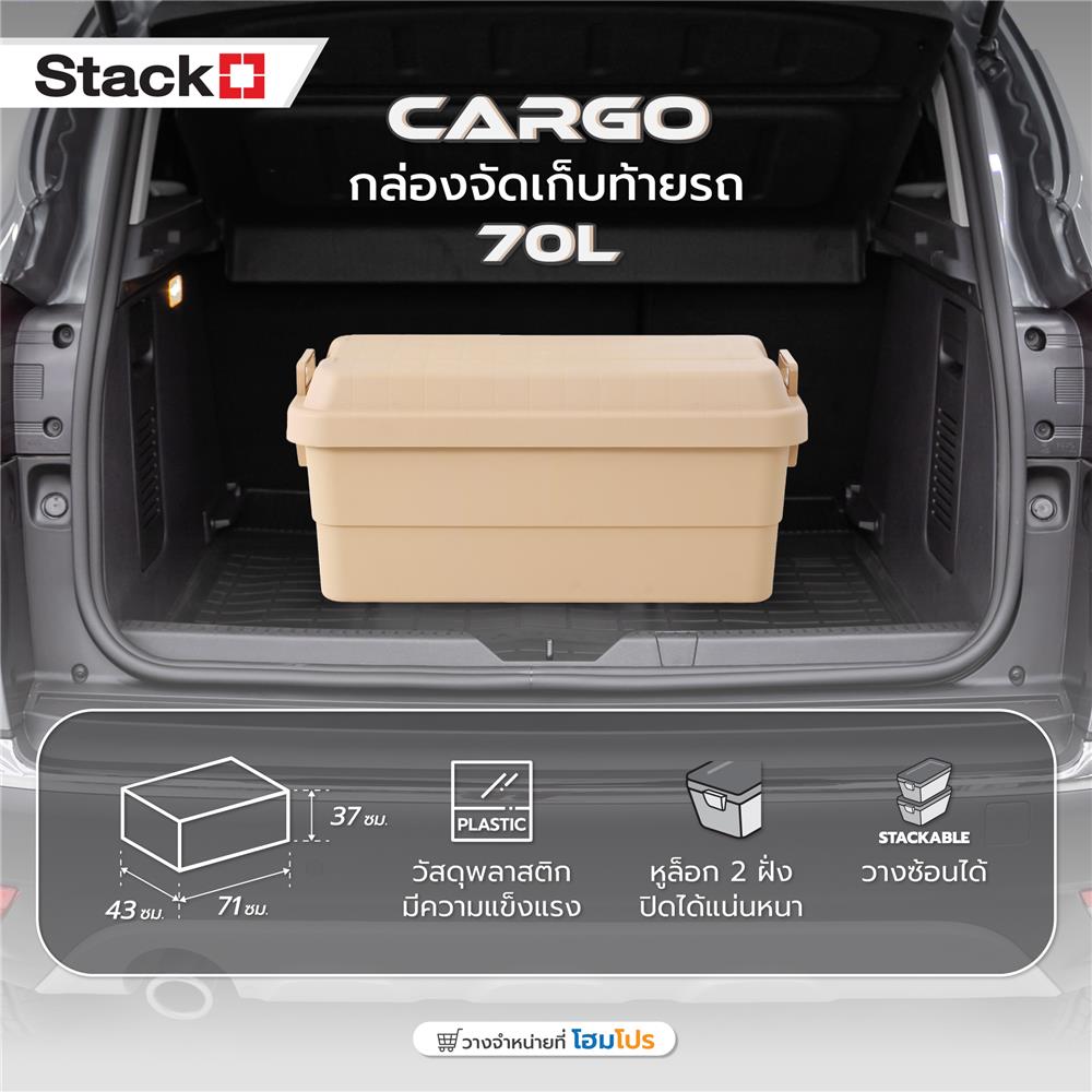 กล่องจัดเก็บท้ายรถ STACKO CARGO 70 ลิตร สีน้ำตาล