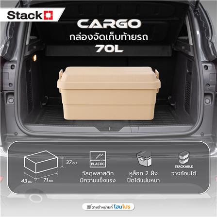 กล่องจัดเก็บท้ายรถ STACKO CARGO 70 ลิตร สีน้ำตาล_6