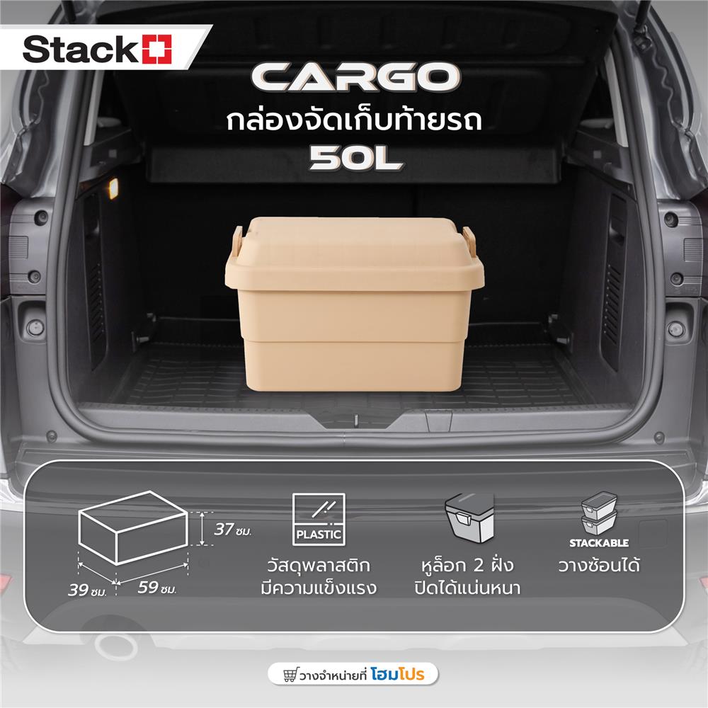 กล่องจัดเก็บท้ายรถ STACKO CARGO 50 ลิตร สีน้ำตาล
