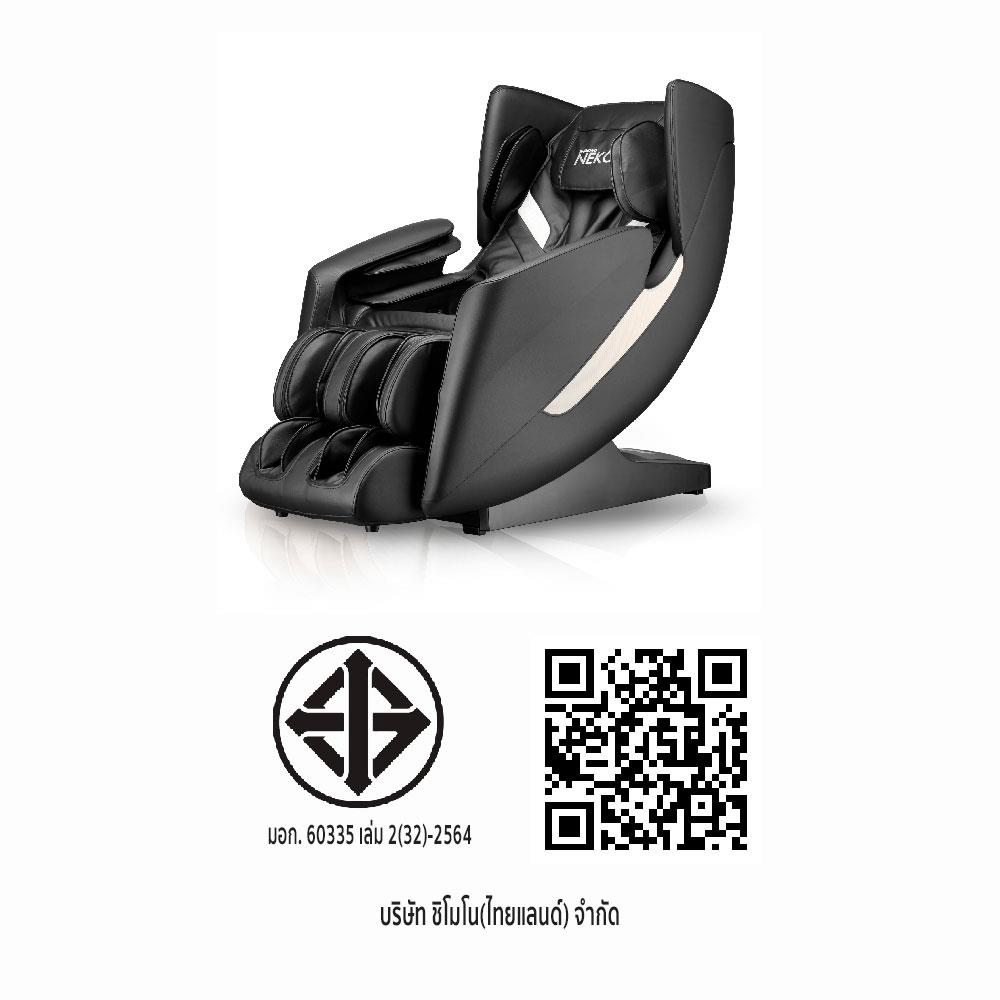 เก้าอี้นวดไฟฟ้า SHIMONO NEGO R6N01-BL สีดำ