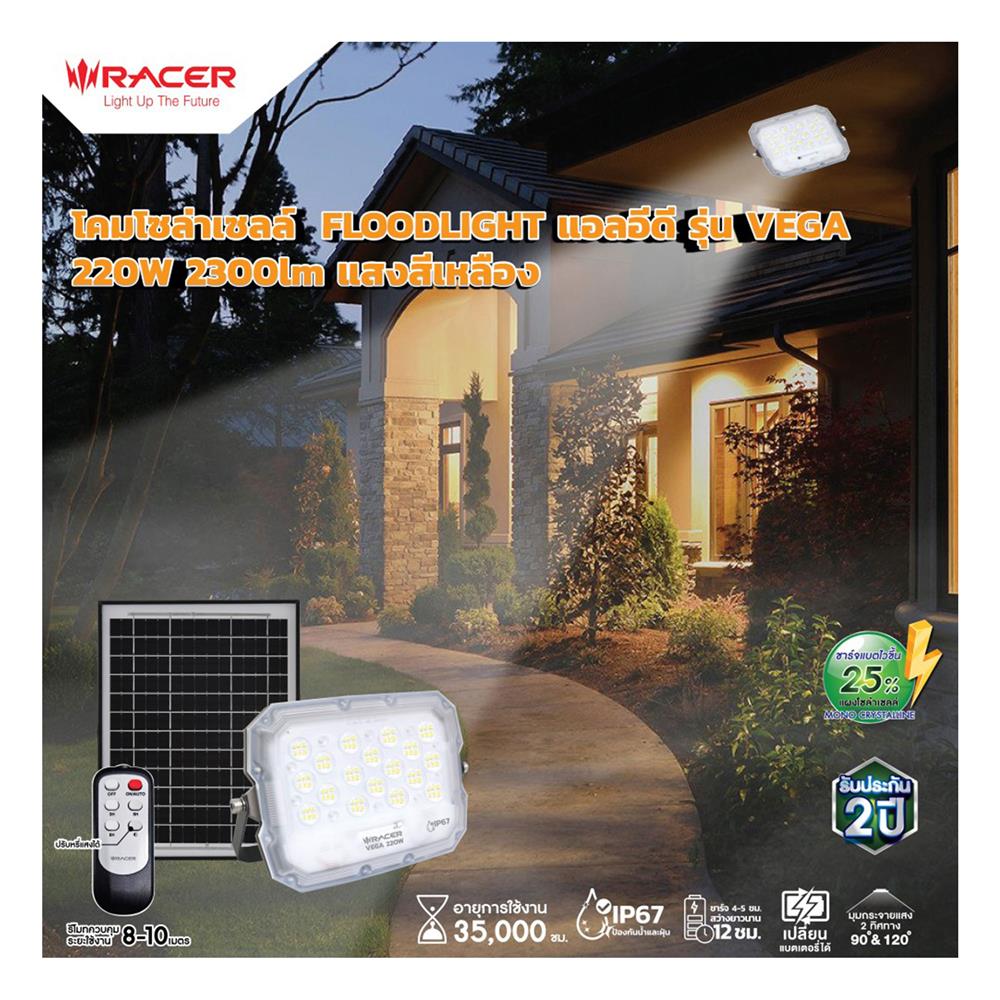 สปอตไลท์ SOLAR RACER VEGA 220 วัตต์ WARM WHITE สีขาว/เทา