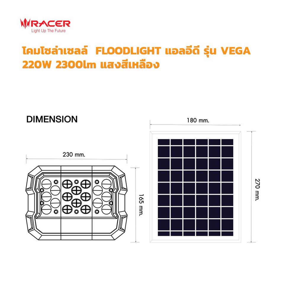 สปอตไลท์ SOLAR RACER VEGA 220 วัตต์ WARM WHITE สีขาว/เทา