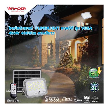 สปอตไลท์ SOLAR RACER VEGA 450 วัตต์ DAYLIGHT สีขาว/เทา_7