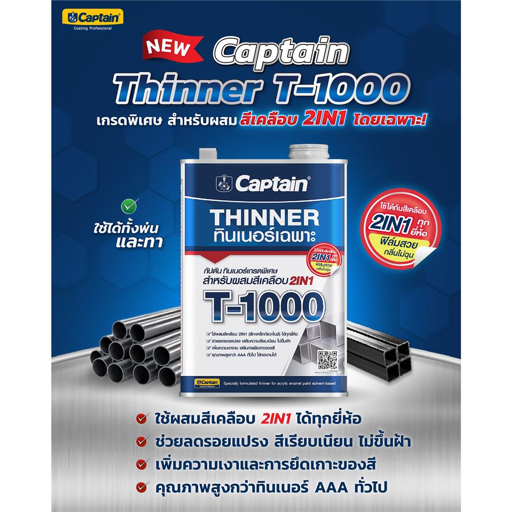 ทินเนอร์เฉพาะ CAPTAIN PREMIUM THINNER 2IN1 T1000 1/4 แกลลอน