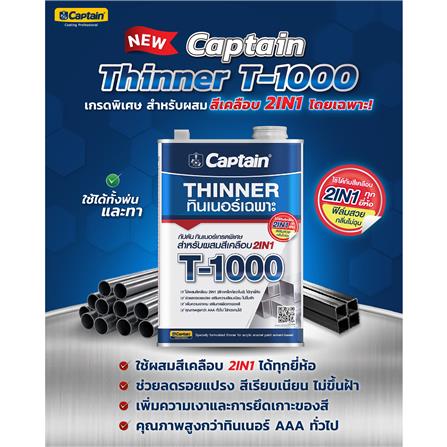 ทินเนอร์เฉพาะ CAPTAIN PREMIUM THINNER 2IN1 T1000 1/4 แกลลอน_3