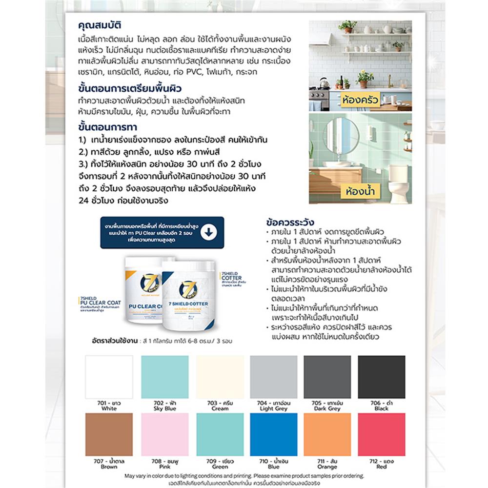 สีน้ำทาภายใน ชนิดเงา 7 SHIELD PU CLEAR COAT สีใส 1 กิโลกรัม
