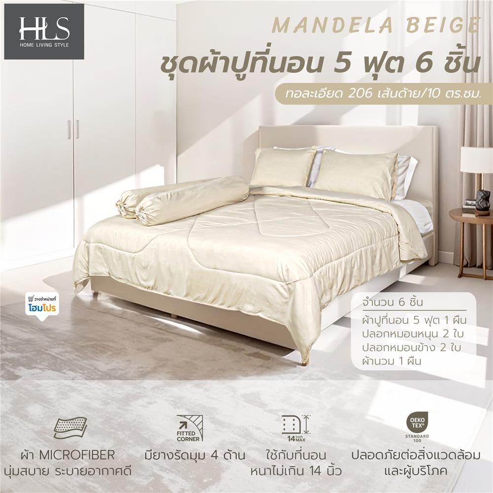 ชุดผ้าปูที่นอน 5 ฟุต (ชุด 6 ชิ้น) HOME LIVING STYLE MANDELA สี BEIGE