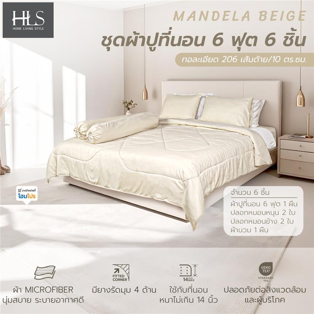 ชุดผ้าปูที่นอน 6 ฟุต (ชุด 6 ชิ้น) HOME LIVING STYLE MANDELA สี BEIGE