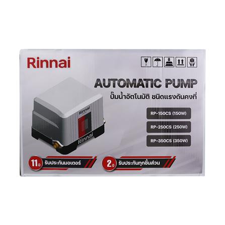 ปั๊มอัตโนมัติ RINNAI RP-350CS 350 วัตต์_5