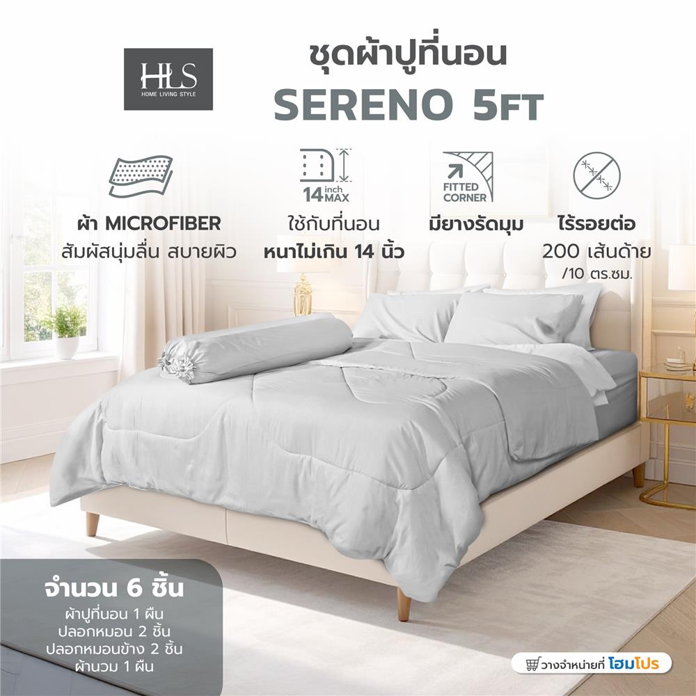 ชุดผ้าปูที่นอน 5 ฟุต (ชุด 6 ชิ้น) HOME LIVING STYLE SERENO สี LIGHT GREY
