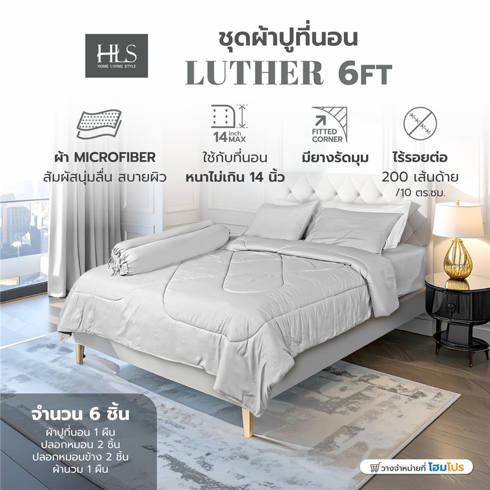 ชุดผ้าปูที่นอน 6 ฟุต (ชุด 6 ชิ้น) HOME LIVING STYLE LUTHER สี GREY