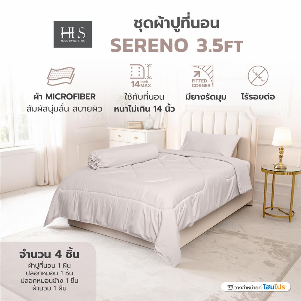 ชุดผ้าปูที่นอน 3.5 ฟุต (ชุด 4 ชิ้น) HOME LIVING STYLE SERENO สี KHAKI