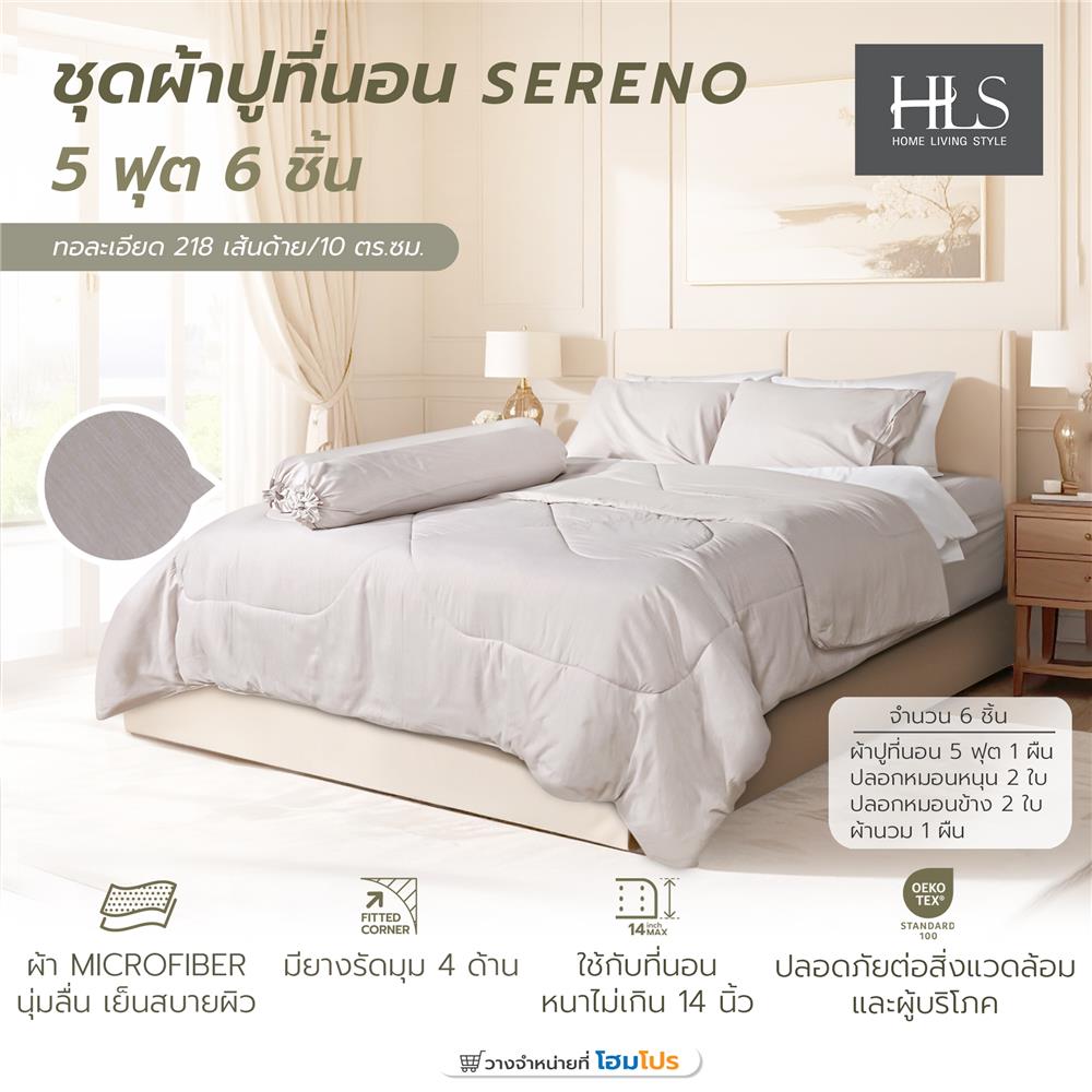 ชุดผ้าปูที่นอน 5 ฟุต (ชุด 6 ชิ้น) HOME LIVING STYLE SERENO สี KHAKI