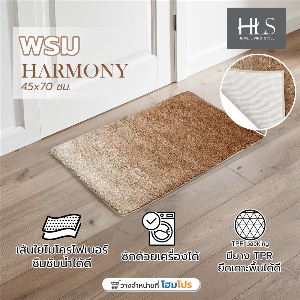 พรม HOME LIVING STYLE HARMONY 45X70 ซม. สีน้ำตาล