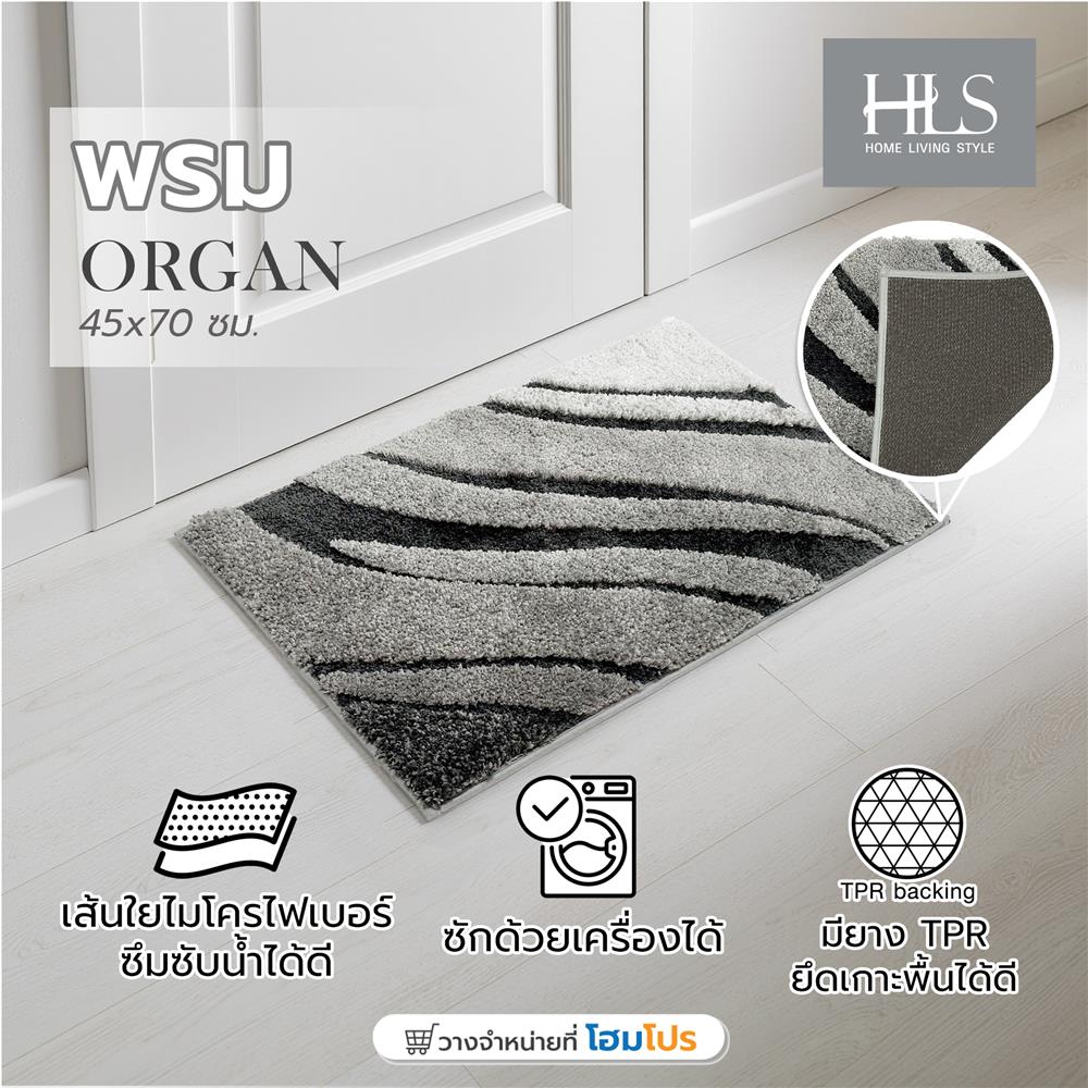 พรม HOME LIVING STYLE ORGAN 45X70 ซม. สีเทา