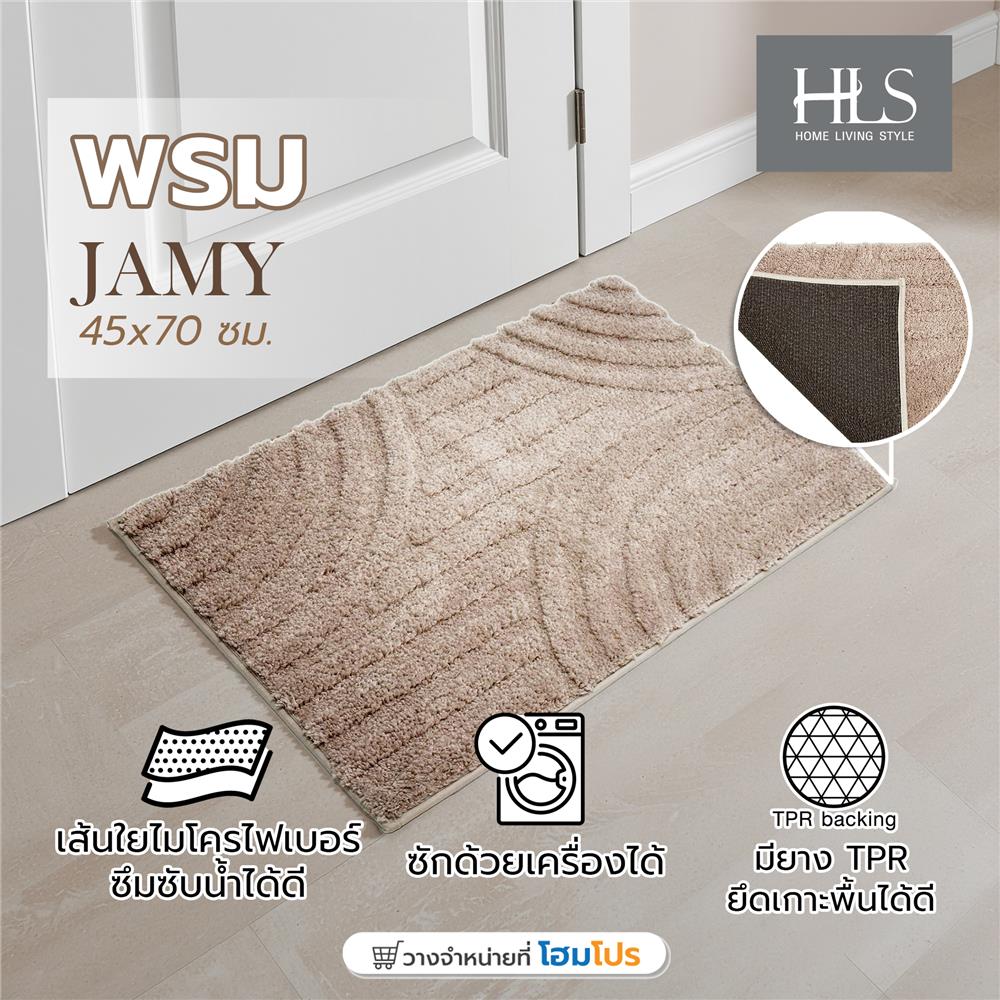 พรม HOME LIVING STYLE JAMY 45X70 ซม. สีน้ำตาล