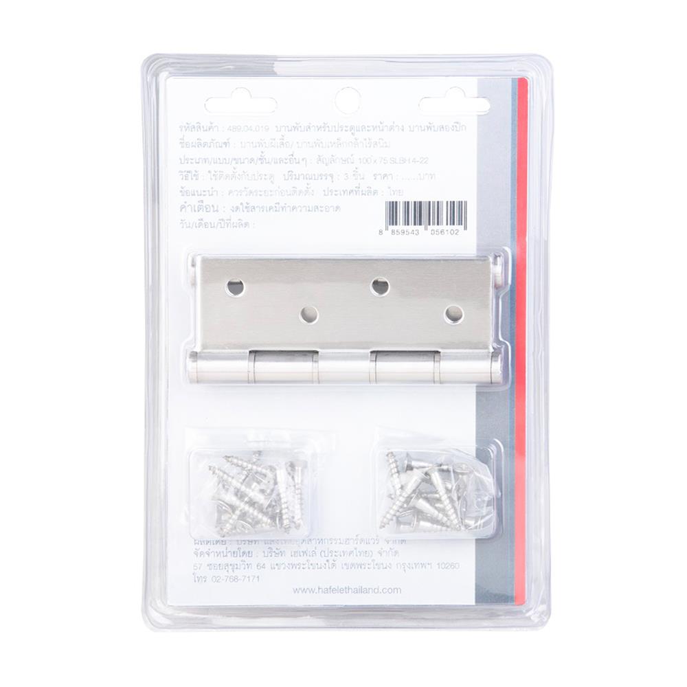 บานพับ 4X3 นิ้ว X 2 มม. HAFELE 489.04.019 สีสเตนเลส (แพ็ก 3 ชิ้น)