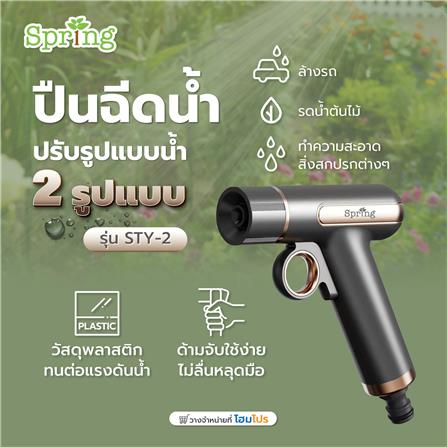 ปืนฉีดน้ำปรับได้ 2 รูปแบบ SPRING STY-2_3
